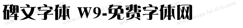 碑文字体 W9字体转换